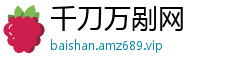 千刀万剐网